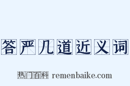 答严几道近义词是什么意思的图片